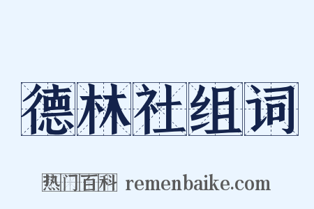 德林社组词是什么意思的图片